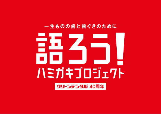 ＼歯周病予防ブランド「クリーンデンタル」誕生40周年記念／「語ろう！ハミガキプロジェクト」　新規コンテンツが続々始動