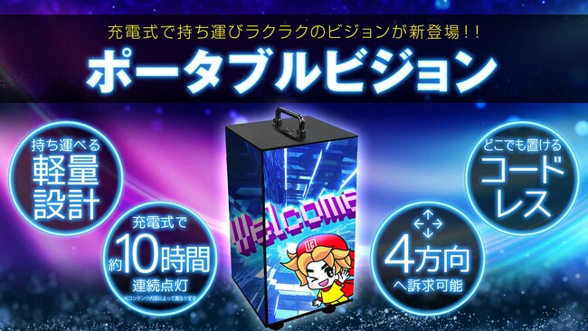 持ち運び自由な四角柱型LED【ポータブルビジョン】が新発売！充電式でどこでも設置可能、4方向に映像訴求