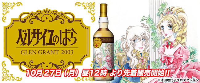 華やかで優しい香り。『ベルサイユのばら』ラベルの魅惑的なウイスキーが限定発売！
