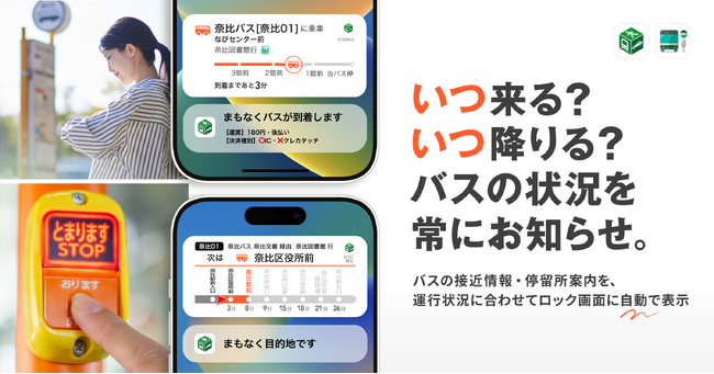 iOS向け『NAVITIME』『バスNAVITIME』、ライブアクティビティを活用した、バスのリアルタイム案内を提供開始