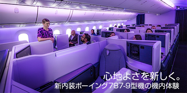 ニュージーランド航空 新シートを搭載したボーイング787-9機を成田路線に導入