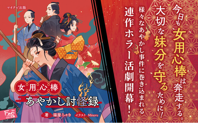 あやかし好きの妹分を守る女用心棒が江戸時代を舞台に大立ち回り！ホラー活劇『女用心棒　あやかし討怪録』発売！