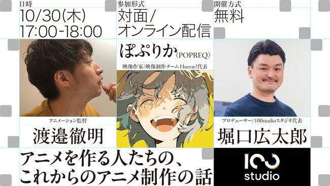 「渡邉徹明 × ぽぷりか」が語るアニメ業界キャリアと創作のリアル。100studio主催のトークイベント「アニメを作る人たちの、これからのアニメ制作の話」を10月30日（木）17時より開催