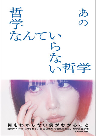 あの本人による完全書き下ろしの哲学書『哲学なんていらない哲学』の書影を公開！SPトークイベントには芥川賞作家・ピース又吉直樹氏のゲスト登壇が決定！