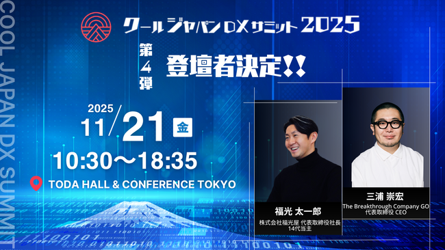 「クールジャパンDXサミット2025」、第四弾登壇者を発表#CJDX2025