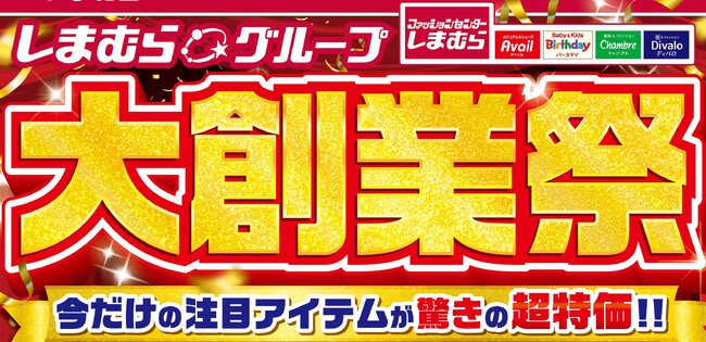 しまむらグループ、10/22（水）より「しまむらグループ大創業祭」を開催！大創業祭特価品や新作商品が大集合！