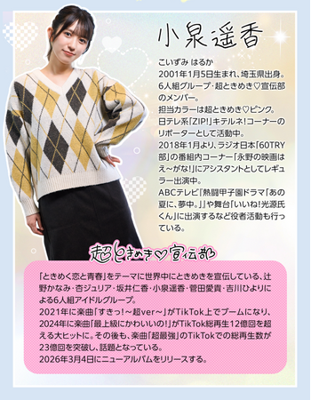 しまむら、ショートドラマに「超ときめき(ハート)宣伝部」小泉遥香さんが出演！10/21（火）より放映スタート！