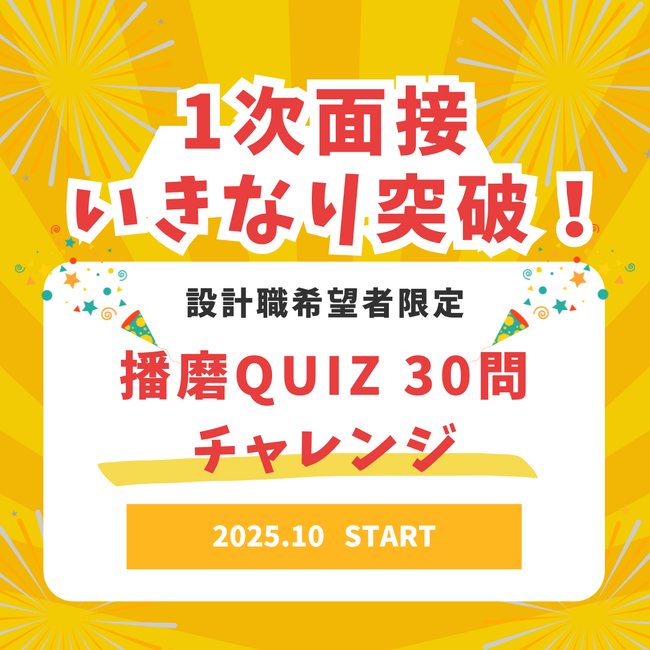 「採用基準は『播磨』愛。」　三和エンジニアリング、「播磨Quiz選考」を10月より開始 　～合格者はなんとESと１次面接を免除！～