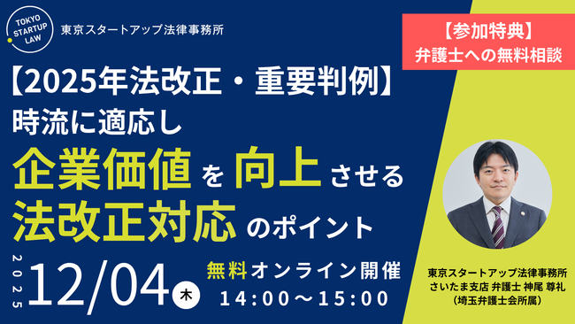 「【2025年法改正・重要判例】時流に適応し企業価値を向上させる法改正対応のポイント」を2025年12月4日（木）に無料・オンライン開催！
