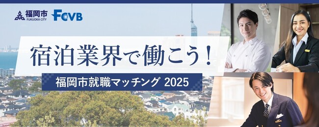 福岡市・福岡観光コンベンションビューローが「宿泊業界で働こう！福岡市就職マッチング2025」を今年も開催