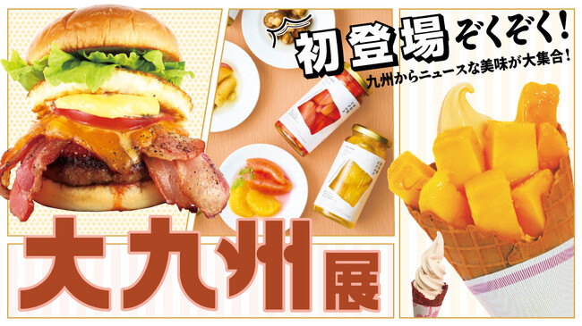 【玉川高島屋】ニュースな美味が大集合する7日間!10月22日(水)から「大九州展」開催!
