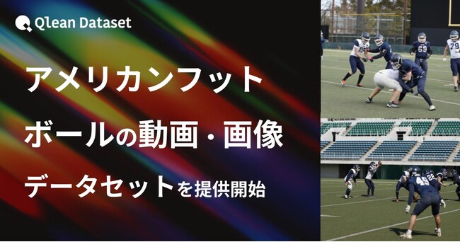 Qlean Dataset、「アメリカンフットボールの動画・画像データセット」を提供開始