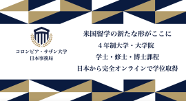 コロンビアサザン大学日本事務局