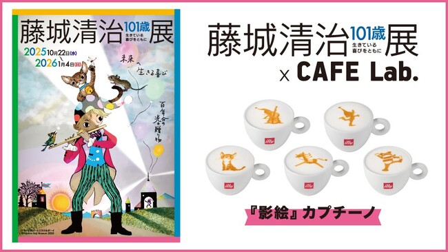 「藤城清治101歳展 生きている喜びをともに」コラボカプチーノが登場!