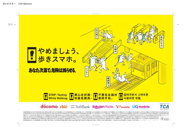「やめましょう、歩きスマホ。」キャンペーンを11月1日(土)から実施します。