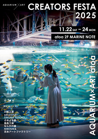 水族館アトアに個性あふれる生きものグッズが大集合！クリエイターを招いた物販イベントを開催します！