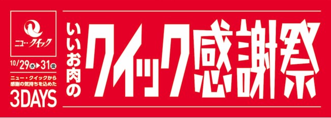 「クイック感謝祭」開催！高品質なお肉をより身近に、よりお得に楽しむ3日間　“国産とり肉の日”には名古屋コーチン水炊きセット登場秋の食卓を応援！