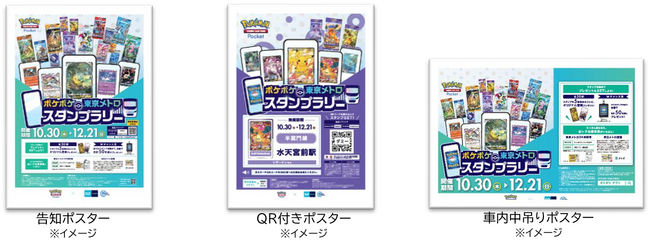「『ポケポケ』 東京メトロ スタンプラリー」を実施します！