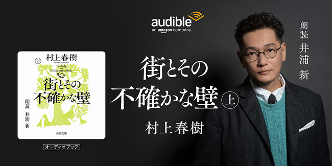 Audible、村上春樹最新長編『街とその不確かな壁』を俳優・井浦新が朗読。10月21日より独占配信開始