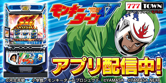 「スマスロモンキーターンＶ」がパチンコ・パチスロゲーム「777TOWN mobile」に登場！