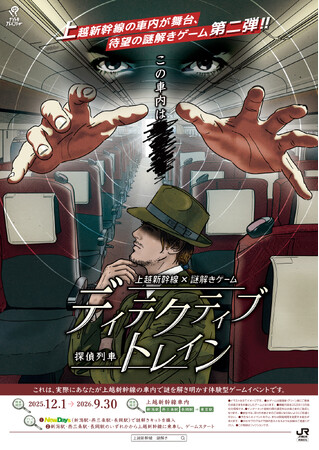 上越新幹線×謎解きゲーム第２弾「ディテクティブ・トレイン -探偵列車-」開催！