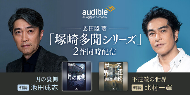 Audible、恩田陸の不可思議なホラー「塚崎多聞シリーズ」2作品を実力派俳優の朗読で10月21日から同日配信