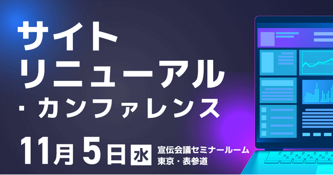 お申込み受付中!11月5日(水)開催『サイトリニューアル・カンファレンス』 最新情報をご紹介