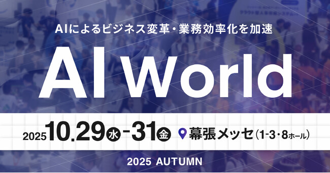AI Hack、グループのPriv Techが「AI World 2025 秋 東京」に出展、AIリスクマネジメントの観点からAIOツール「AI Hack」を紹介