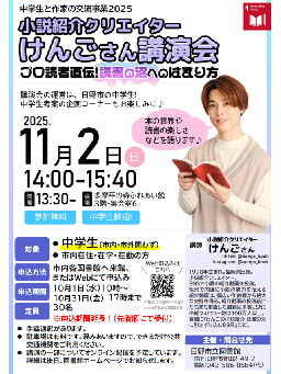 【中学生と作家の交流事業2025】プロ読者直伝!読書の沼へのはまり方~けんごさん講演会