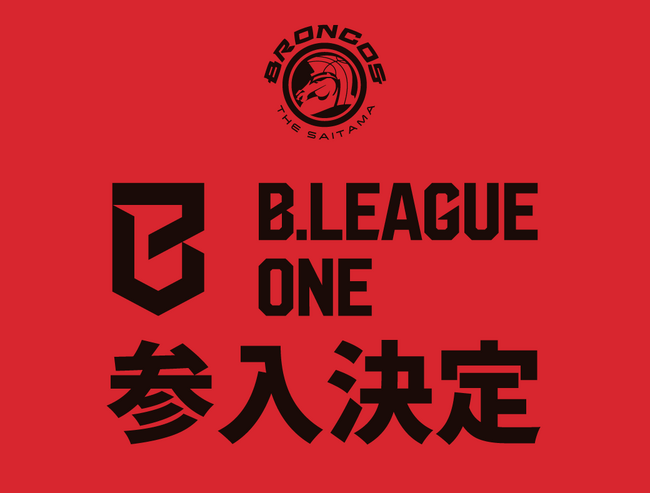 さいたまブロンコス「B.LEAGUE ONE」への初年度参入が決定