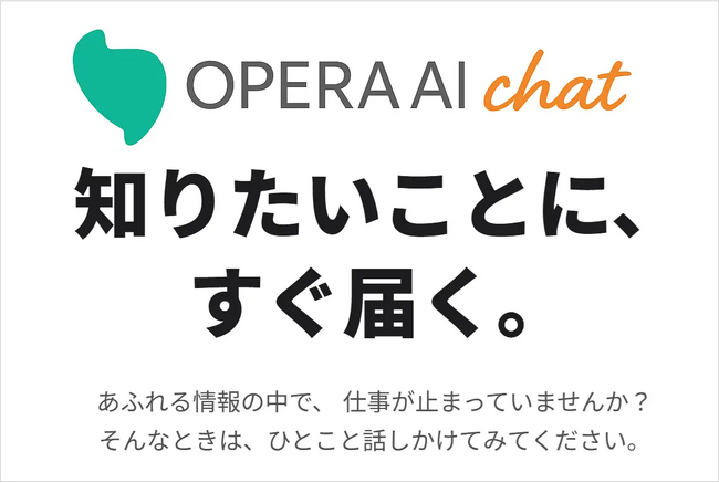 「AI、気になるけど使うのは不安…」そんな企業にこそ試してほしい。法人向けAIサービス「Opera AI Chat」