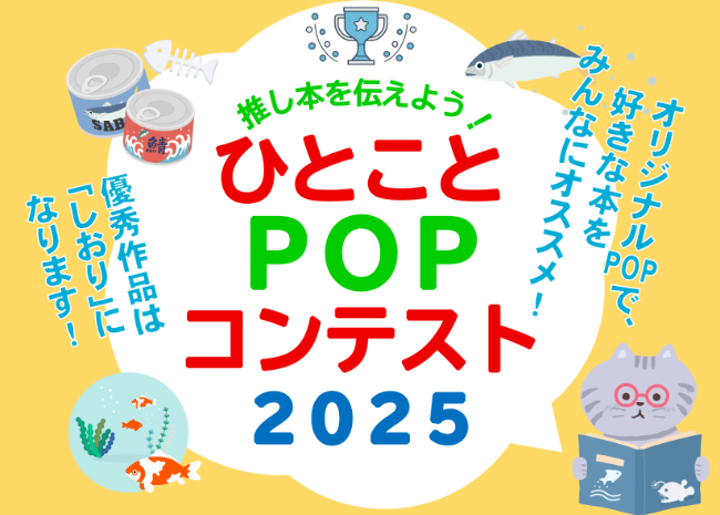 【東京都町田市】「推し本を伝えよう!ひとことPOPコンテスト2025」開催します