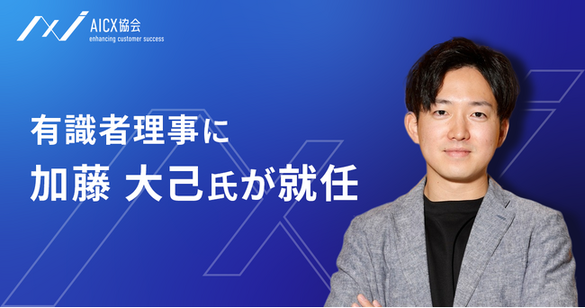 AIエージェントの社会実装を推進するAICX協会有識者理事に加藤 大己氏が就任