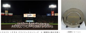 「2025 JERA クライマックスシリーズセ 優勝シャーレ」甲子園歴史館での特別展示について