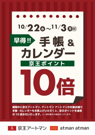 京王アートマン 「手帳&カレンダー」 京王ポイント10倍