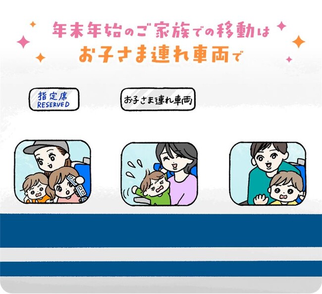 今回の年末年始は「お子さま連れ車両」の設定本数を増やして運行します!