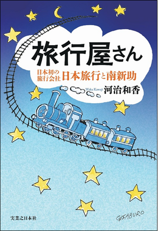 日本旅行創業120周年記念作品　団体旅行をはじめた創業者の生涯を描く小説『旅行屋さん 日本初の旅行会社・日本旅行と南新助』刊行
