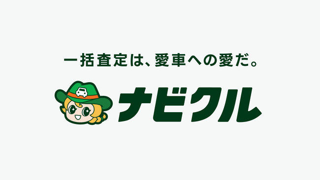 『一括査定は、愛車への愛だ。』車買取一括査定サイト「ナビクル」が新たなブランドタグラインを発表。