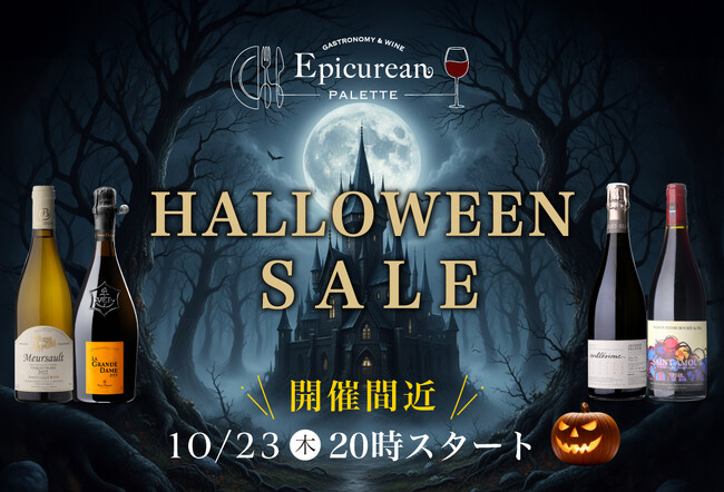 10月23日(木)20時スタート!秋の夜長を愉しむ至高の「ハロウィンセール」開催