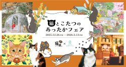 フェリシモ「猫部(TM)」×ROKKO森の音ミュージアム「猫とこたつのあったかフェア」開催2025年12月26日（金）～2026年3月13日（金）