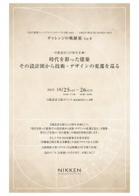 生きた建築ミュージアムフェスティバル大阪2025に日建設計が参加
時代の息吹が刻まれたレガシー建築の設計図や、最新技術による万博3D再現を展示