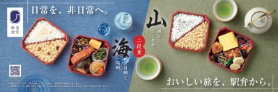 車窓食堂ブランドの世界観を表現した幕の内弁当「二段重」シリーズが装い新たに１０月２８日にリニューアル！