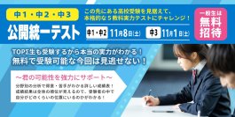 京進「公開統一テスト」中3生は11月1日、中1・2生は11月8日実施
「京進の中学・高校受験TOPΣ」最寄りの校舎で受験可、一般生は無料招待