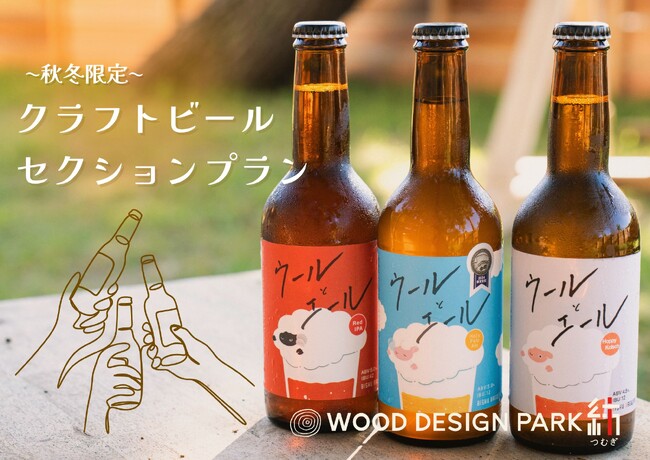 秋冬アウトドアが、クラフトビールで“格上げ”される。「クラフトビールセクションプラン」新登場【愛知県一宮市】