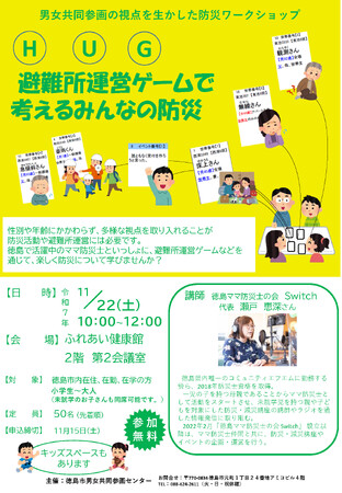 【徳島市】男女共同参画の視点を生かした防災ワークショップ　～避難所運営ゲームで考えるみんなの防災～　を開催します！