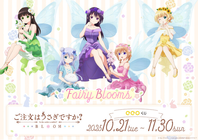 『ご注文はうさぎですか？BLOOM』のオンラインくじ「eeoくじ」が発売！　ココアたちが可愛い“お花の妖精”に♪