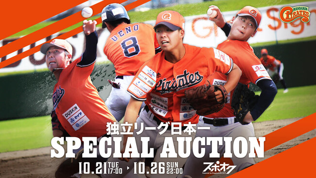スポオクで愛媛マンダリンパイレーツが独立リーグ日本一スペシャルオークションを開催!