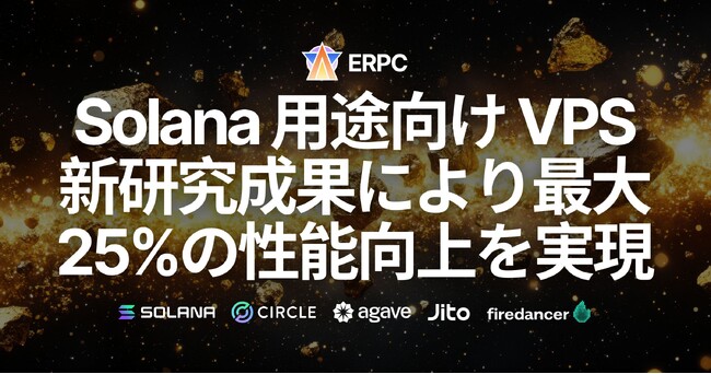ERPC、Solana 用途向け 全VPSラインナップをアップグレードへ。新研究成果により最大25%の性能向上を実現