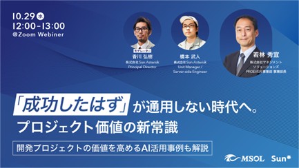 “完了”ではなく“価値”を生むプロジェクトへ。AI時代の成功基準をアップデート