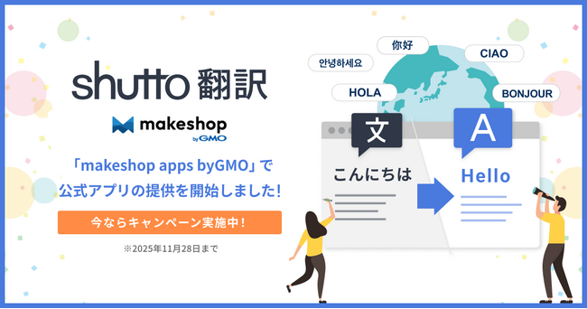 ウェブサイト翻訳ツール「shutto翻訳」がECビジネスをトータルサポートするECサイト構築サービス「makeshop byGMO」にて公式アプリの提供を開始！